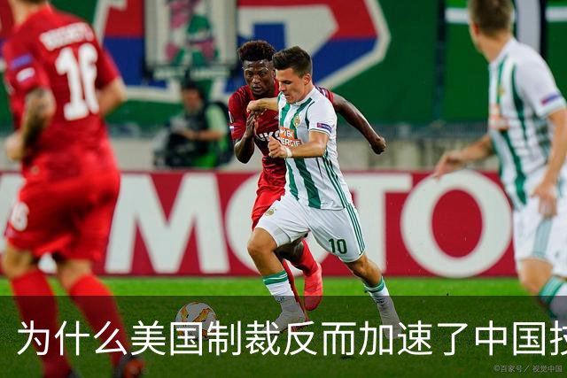 为什么美国制裁反而加速了中国技术突破？