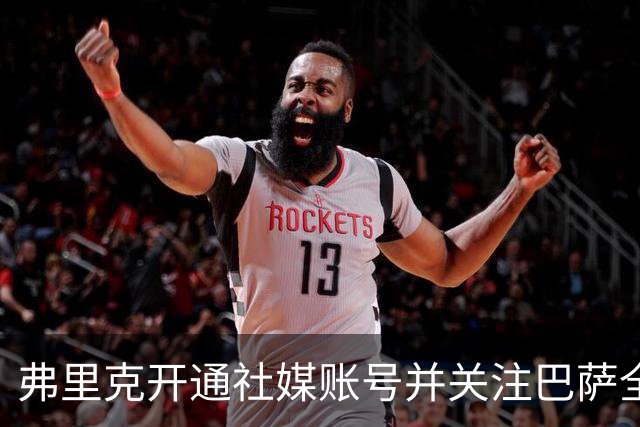 弗里克开通社媒账号并关注巴萨全员，首小时粉丝便破10万